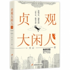 贞观大闲人(3)