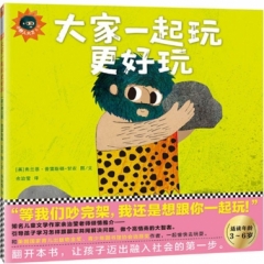 小野人大卫系列2：《大家一起玩更好玩》