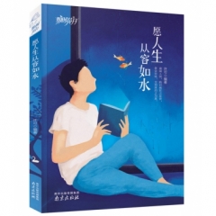愿人生从容如水