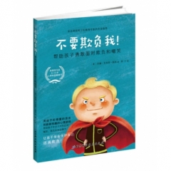 不要欺负我：帮助孩子勇敢面对欺负和嘲笑