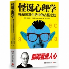 怪诞心理学-揭秘日常生活中的古怪之处