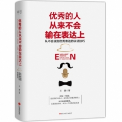优秀的人从来不会输在表达上