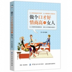 做个口才好情商高的女人