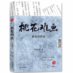 桃花难画：张爱玲档案