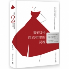 裹在2号连衣裙里的灵魂