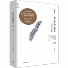 沈从文的后半生：1948—1988(增订版）