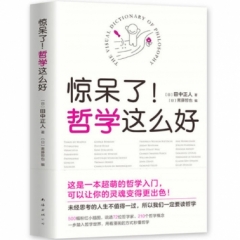 惊呆了！哲学这么好