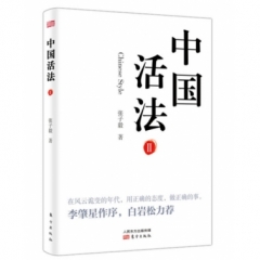 《中国活法Ⅱ》