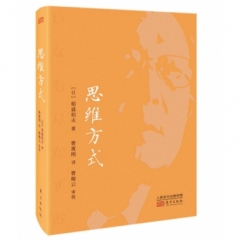 思维方式（精装版）