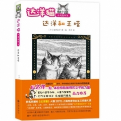 达洋猫动物小说系列6 第二辑：达洋和王塔