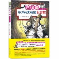 达洋猫动物小说系列8 第二辑：达洋的黑暗国大冒险