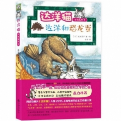 达洋猫动物小说系列9 第二辑：达洋和恐龙蛋