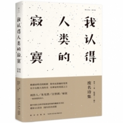 废名诗集:我认得人类的寂寞