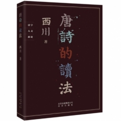 唐诗的读法