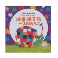 花格子大象拼图书-谁来跟艾玛一起玩儿?
