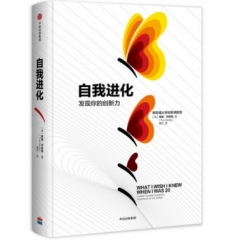 自我进化:探索充满机遇的世界发掘更具有创意的自己