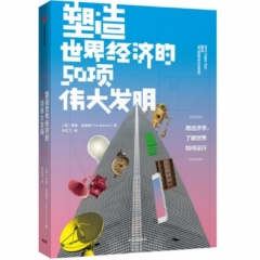 塑造世界经济的50项伟大发明