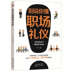 别说你懂职场礼仪