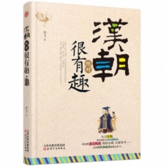 汉朝绝对很有趣