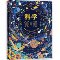 科学10×10