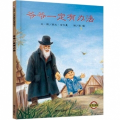 爷爷一定有办法（精）新版