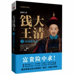 大清钱王②：时局即生意