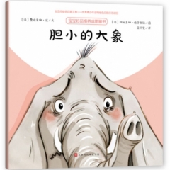 胆小的大象