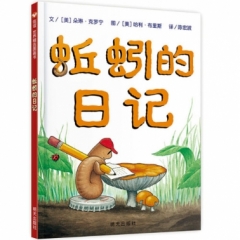 蚯蚓的日记(精)新版