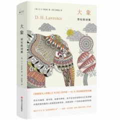 大象：劳伦斯诗集