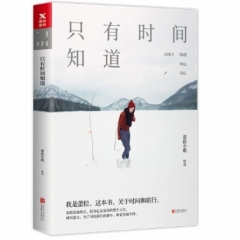只有时间知道