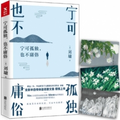 宁可孤独，也不庸俗