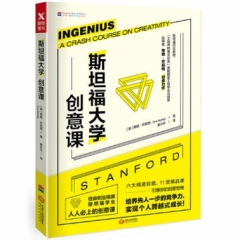 斯坦福大学创意课(新版）