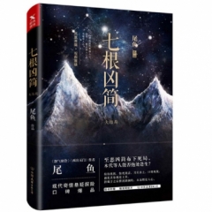 七根凶简.大结局