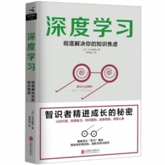 深度学习：彻底解决你的知识焦虑