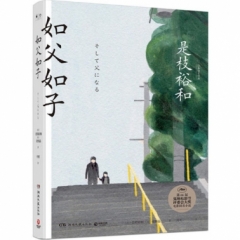 如父如子