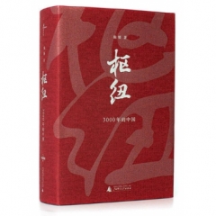枢纽——3000年的中国