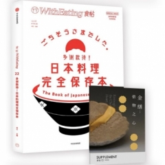 食帖(22)-多谢款待!日本料理完全保存本