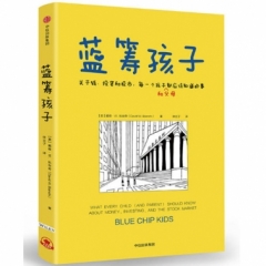 蓝筹孩子:关于钱、投资和股市,每一个孩子(和父母)都应该知道的事