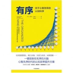 有序:关于心智效率的认知科学