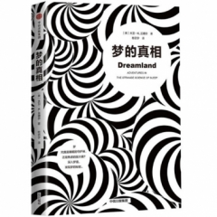 梦的真相