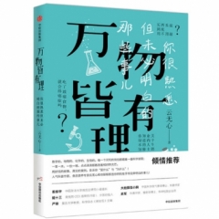 万物皆有理:你很熟悉但未必明白的那些事儿