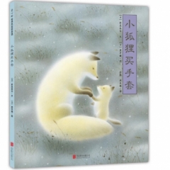 小狐狸买手套（2018版）
