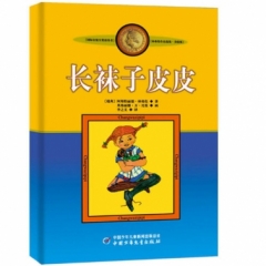 长袜子皮皮（新版）