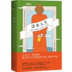 清单人生