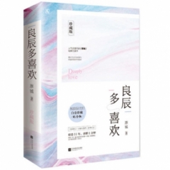 良辰多喜欢 珍藏版