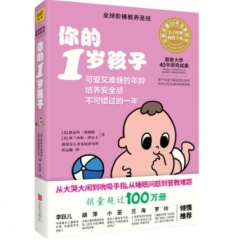《你的1岁孩子》（全新升级版）