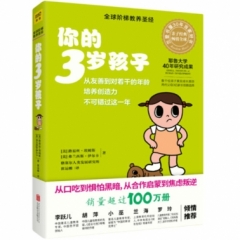 《你的3岁孩子》（全新升级版）