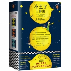 小王子三部曲（小王子诞生75周年完整珍藏版）