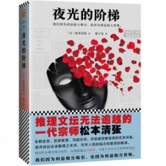 夜光的阶梯