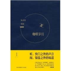 听闻：咖啡岁月 & 黑胶年代